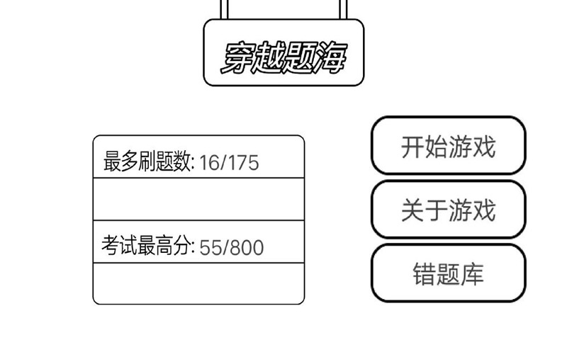 穿越题海最新版截图2