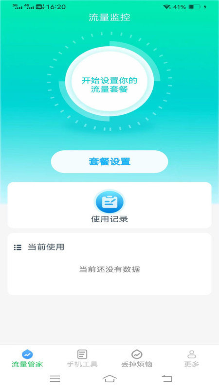 全能流量大师手机流量管理工具安卓版截图1