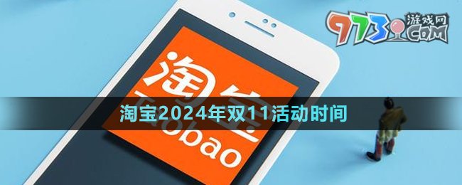 《淘宝》2024年双11活动时间