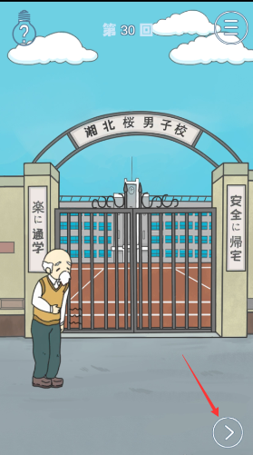 《上学迟到了怎么办》第30关通关攻略