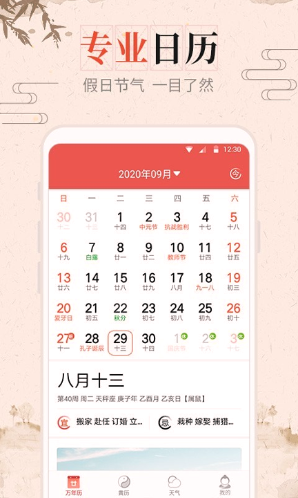 风和日历专业中华万年历黄历农历查询工具安卓版截图2