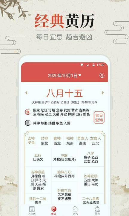 风和日历专业中华万年历黄历农历查询工具安卓版截图1