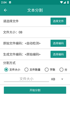 文本分割器文件分割免费软件安卓版截图2