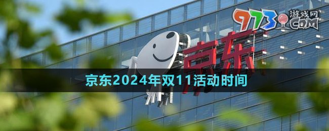 《京东》2024年双11活动时间