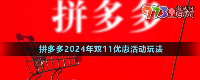 《拼多多》2024年双11优惠活动玩法