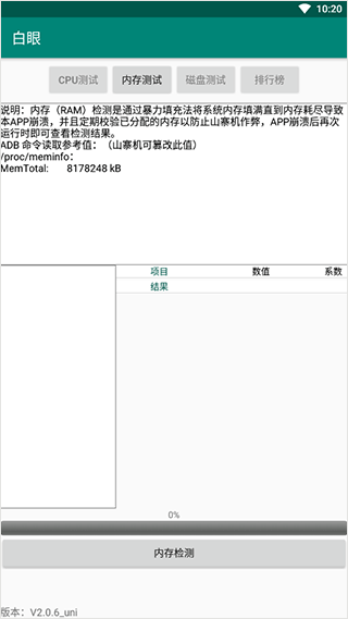 白眼手机跑分测试软件安卓版截图1