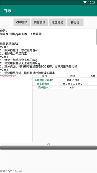 白眼手机跑分测试软件安卓版截图2