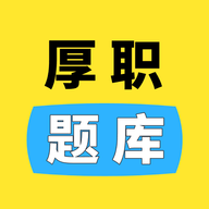 厚职题库线上备考题库学习软件安卓版