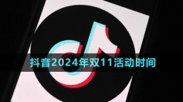 《抖音》2024年双11活动时间