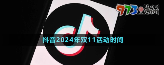 《抖音》2024年双11活动时间