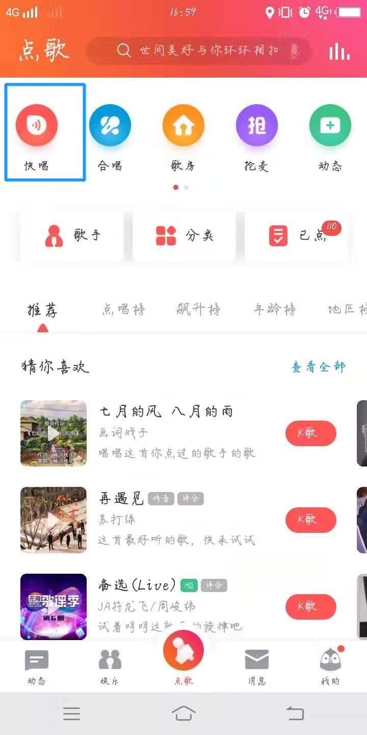 《全民K歌》开启快唱方法介绍