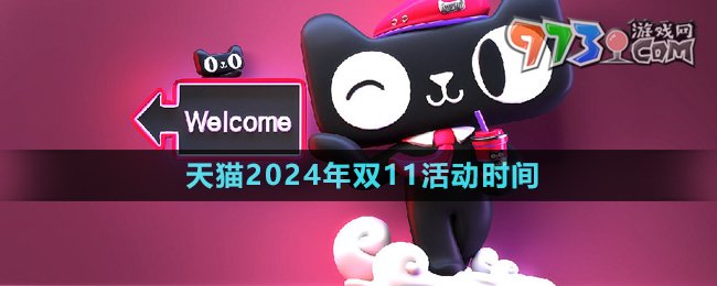 《天猫》2024年双11活动时间