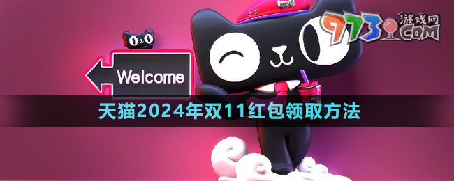 《天猫》2024年双11红包领取方法