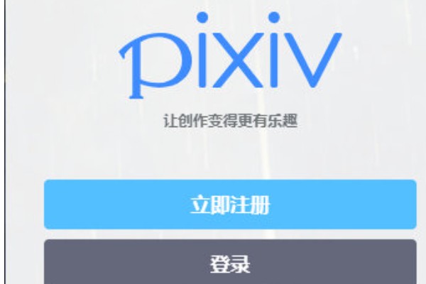 pixiv网页版