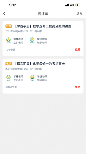 学捷课堂官方版截图5