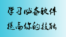 5款学习必备软件强力推荐！高效提高你的学习效率！