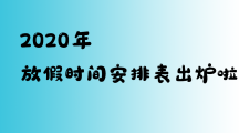 2020年全年放假时间安排表