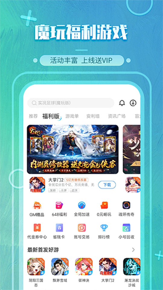 魔玩助手最新版免广告版截图1