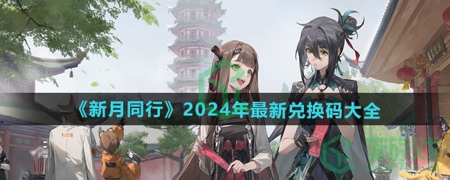 《新月同行》2024年最新兑换码大全