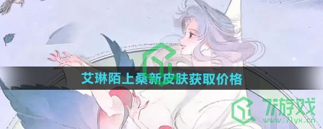 《王者荣耀》艾琳陌上桑新皮肤获取价格