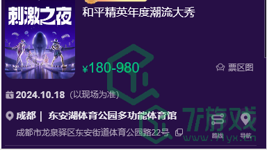 《和平精英》2024刺激之夜活动购票方法