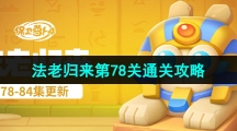 《保卫萝卜4》法老归来第78关通关攻略