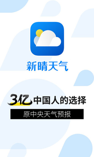 新晴天气最新版截图3