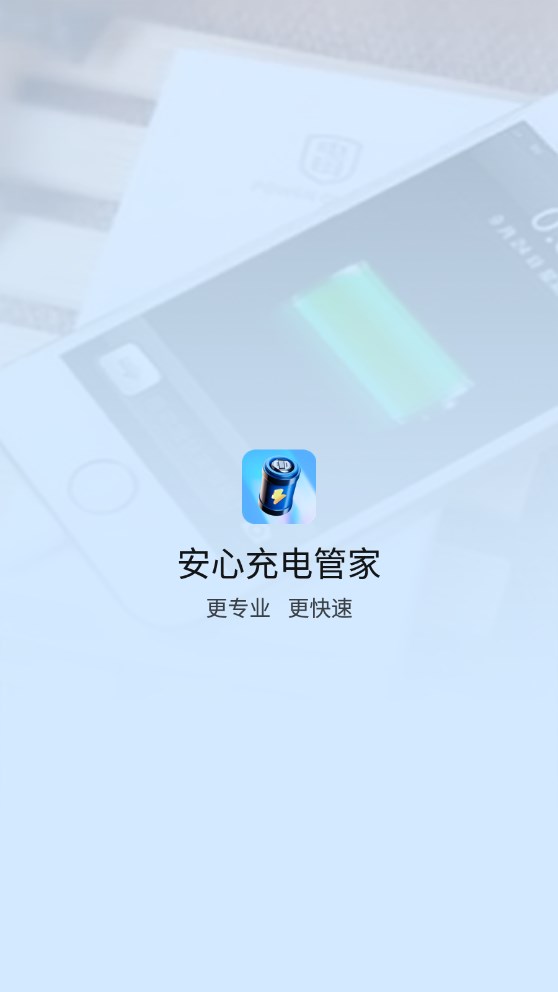 安心充电管家最新版截图3