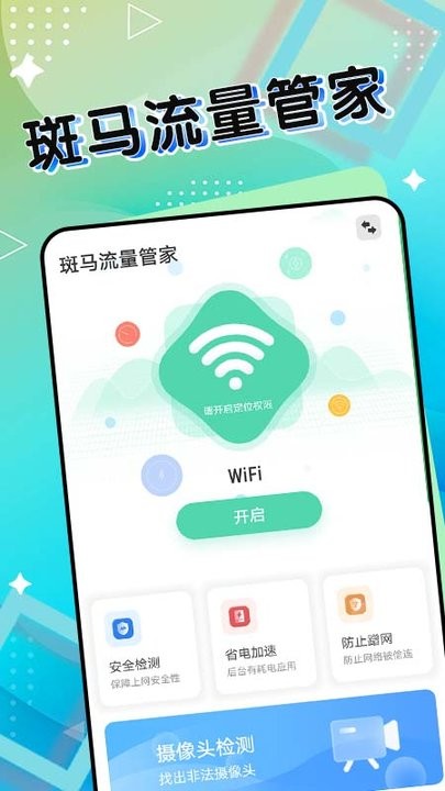 斑马流量管家手机版截图2