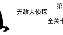 《无敌大侦探》第7关图文攻略