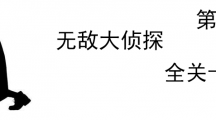 《无敌大侦探》第20关图文攻略