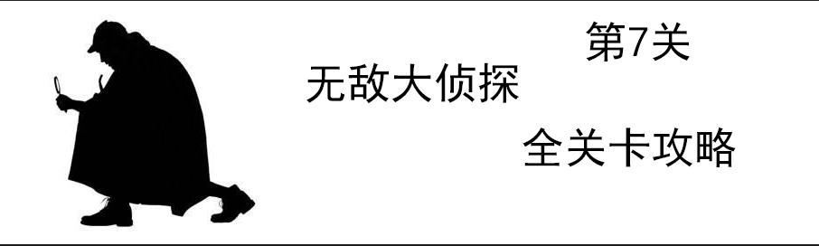 《无敌大侦探》第7关图文攻略