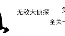 《无敌大侦探》第61关图文攻略