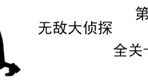 《无敌大侦探》第37关图文攻略