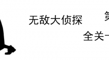 《无敌大侦探》第86关图文攻略