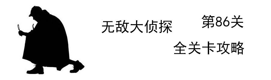 《无敌大侦探》第86关图文攻略