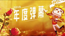 B站2019年十大弹幕出炉，有你用过的吗