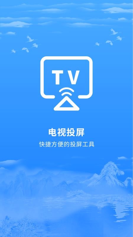 智能投屏最新版截图2