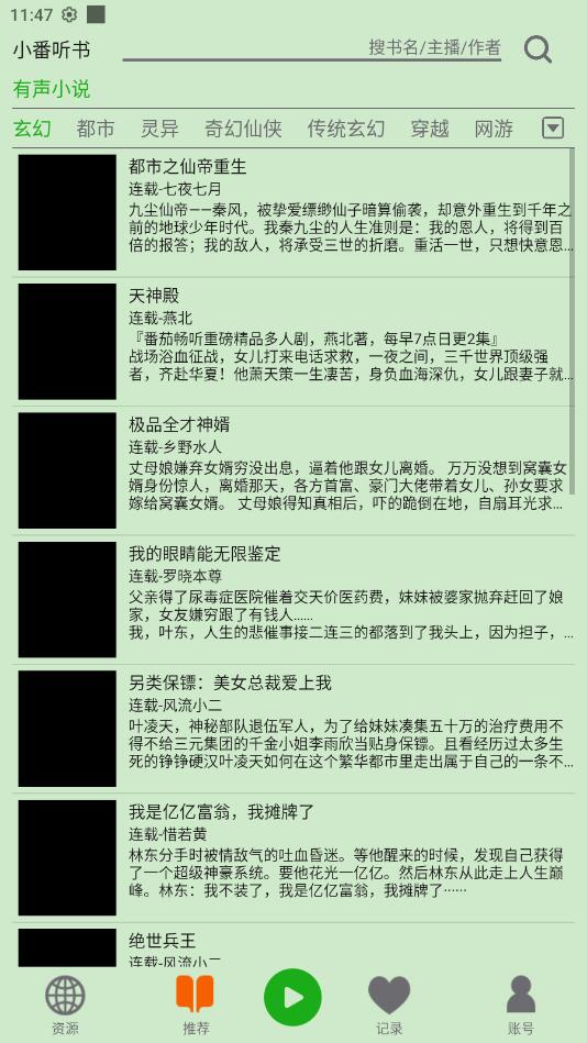 飞鸟听书安卓版最新版截图1