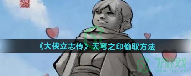 《大侠立志传》天穹之印偷取方法