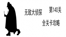 《无敌大侦探》第140关图文攻略