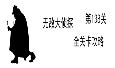 《无敌大侦探》第138关图文攻略