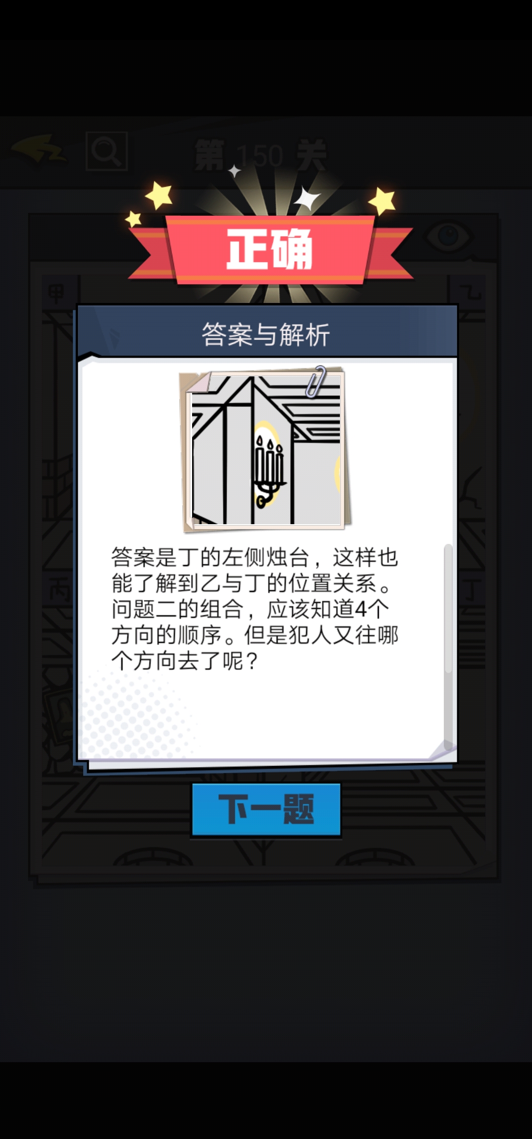 《无敌大侦探》第150关图文攻略