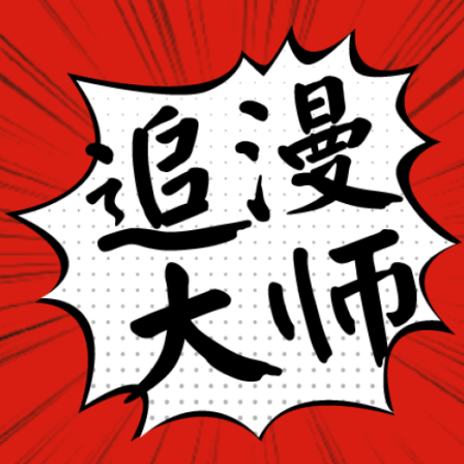 追漫大师去广告版无弹窗广告打扰的漫画软件