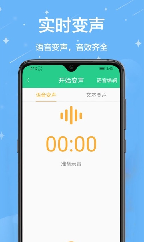 轻松变声器安卓版截图2