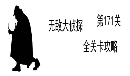 《无敌大侦探》第171关图文攻略