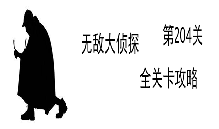 《无敌大侦探》第204关图文攻略