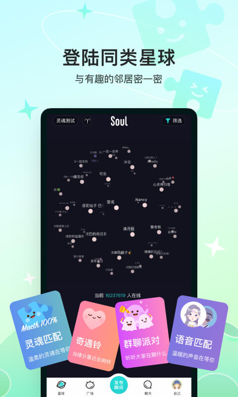 Soul交友截图3