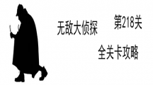 《无敌大侦探》第218关图文攻略