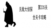 《无敌大侦探》第235关图文攻略